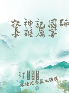 牧神记国师和村长谁厉害