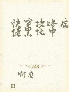 快穿攻略病娇大佬黑化中