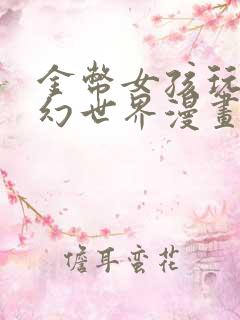 金币女孩玩转奇幻世界漫画免费下拉式