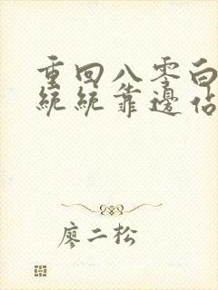 重回八零白眼狼统统靠边站小说