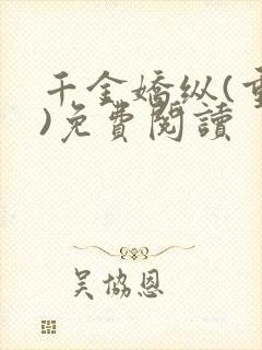 千金娇纵(重生)免费阅读