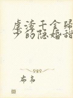 虐渣千金归来王少的隐婚甜妻短剧免费观看