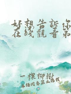 好想告诉你动漫在线观看第一季免费