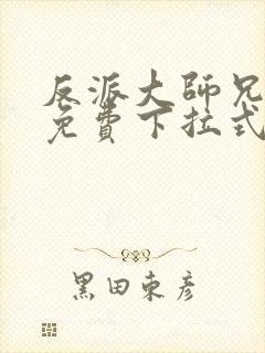 反派大师兄漫画免费下拉式六漫画