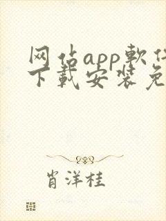 网站app软件下载安装免费