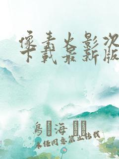 像素火影次世代下载最新版本