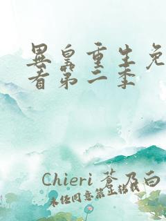 异皇重生免费观看第二季