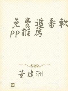 免费追番软件app推荐