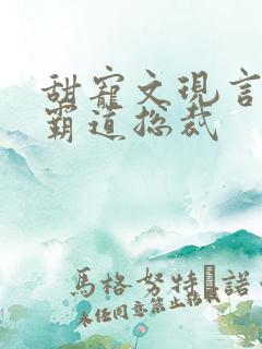 甜宠文现言推荐霸道总裁