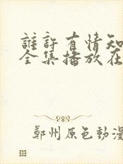 谁许有情知短剧全集播放在线观看