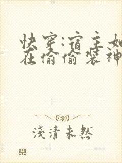 快穿:宿主她总在偷偷装神明