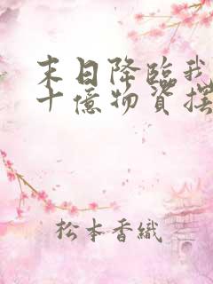 末日降临我囤五十亿物资摆烂