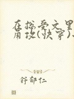 在总受文里抢主角攻(快穿)小说免费阅