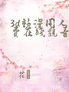3d动漫同人免费在线观看