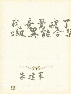 我竟觉醒了sss级异能合集