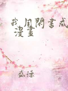 我用闲书成圣人 漫画