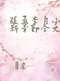 张勇李月小说最新章节全文免费阅读