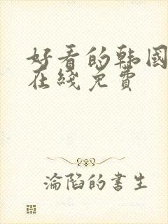 好看的韩国漫画在线免费