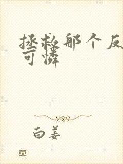 拯救那个反派小可怜