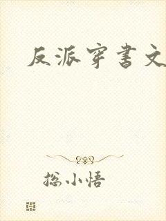 反派穿书文推荐