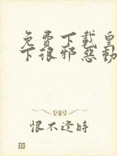 免费下载皇女殿下很邪恶动态漫