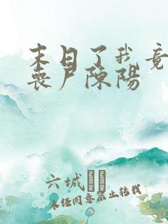 末日了我竟成了丧尸陈阳