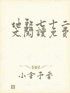 地煞七十二变全文阅读免费