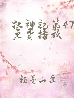 牧神记第47集免费播放