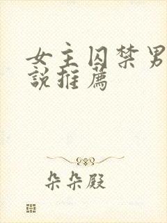 女主囚禁男主小说推荐