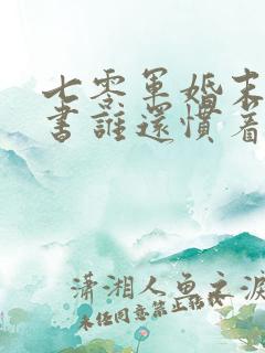 七零军婚末世穿书谁还惯着你