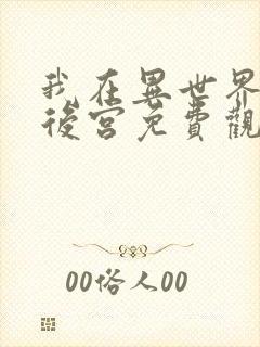 我在异世界里开后宫免费观看动漫