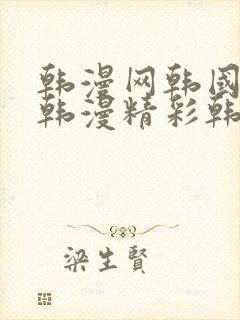 韩漫网韩国精选韩漫精彩韩漫馆