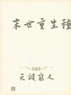 末世重生种田去