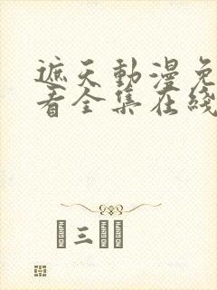 遮天动漫免费观看全集在线高清