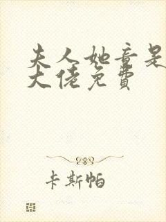 夫人她竟是全能大佬免费