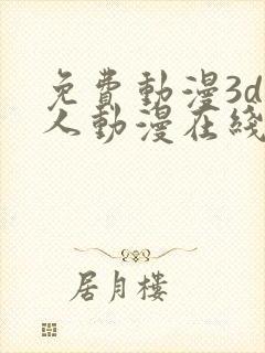 免费动漫3d同人动漫在线观看网站