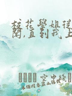 校花学姐从无绯闻,直到我上大学是自传吗