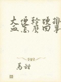 大便干硬排便有血怎么回事