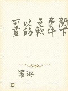 可以免费阅读漫画的软件下载