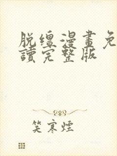 脱缰漫画免费阅读完整版