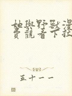 她与野兽漫画免费观看下拉