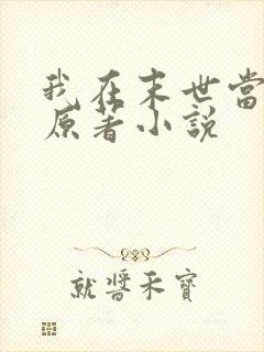 我在末世当大佬原著小说