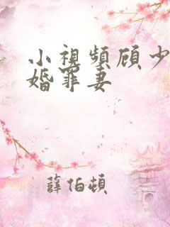 小视频顾少的隐婚罪妻