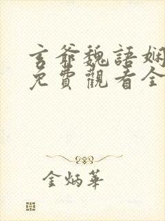 玄爷魏语娴短剧免费观看全集高清