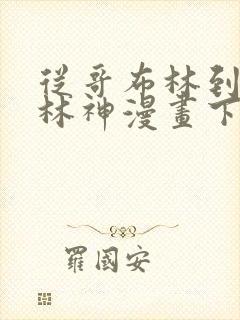 从哥布林到哥布林神漫画下拉免费