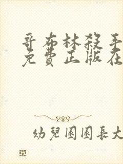 哥布林杀手漫画免费正版在哪里看