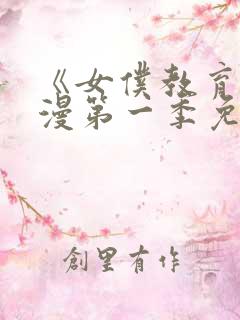 《女仆教育》动漫第一季免费观看全集