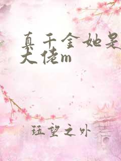 真千金她是全能大佬m