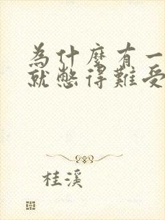 为什么有一点尿就憋得难受