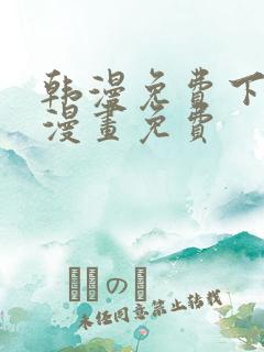 韩漫免费下拉式漫画免费